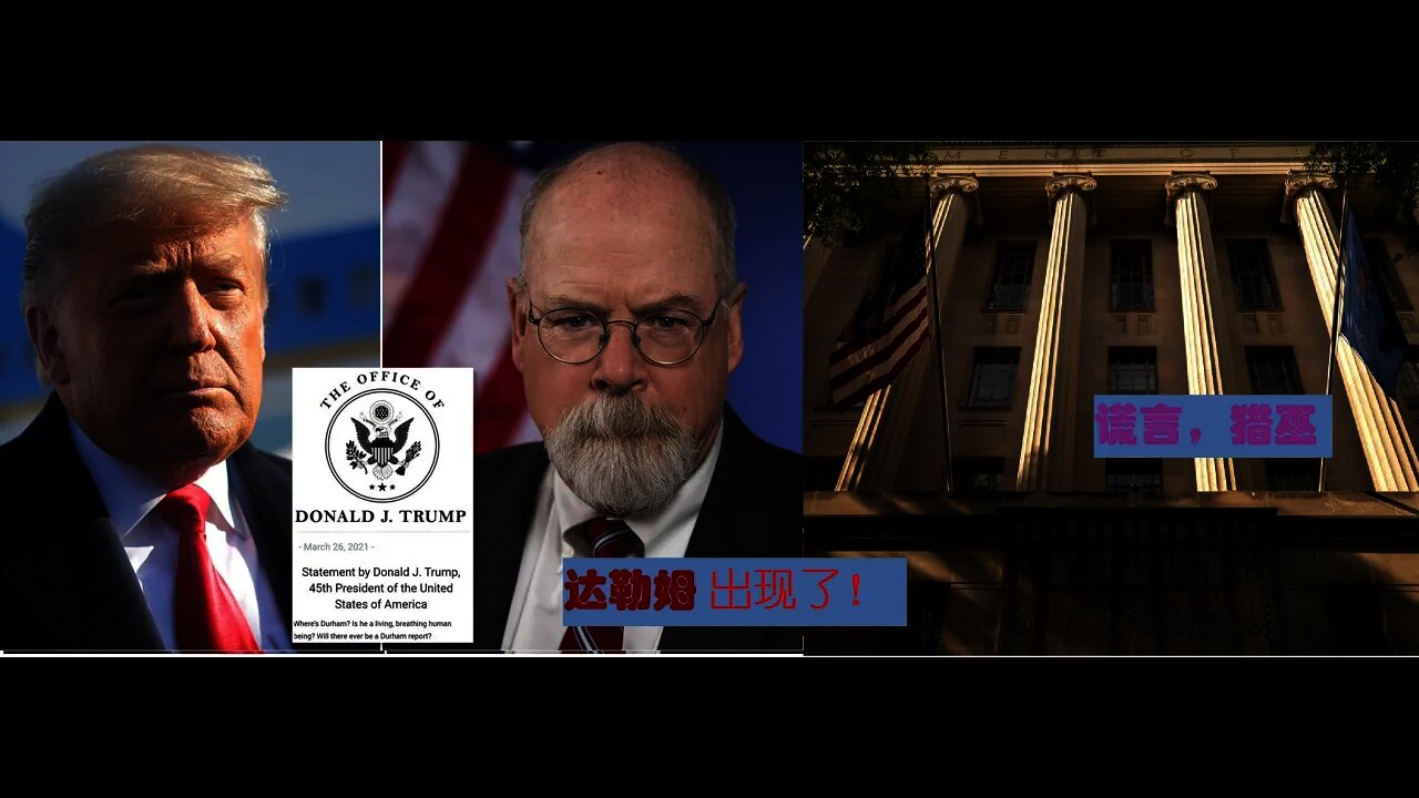 达勒姆来了!构陷,猎巫,还有多少谎言需要揭穿 - 20210917