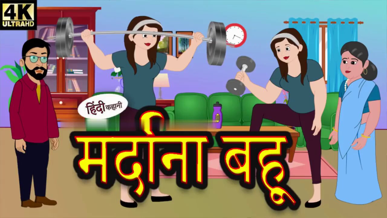 मर्दाना बहु | Mardana Bahu | Hindi Story | Kahaniya | Moral Stories | Story in hindi | Storytime