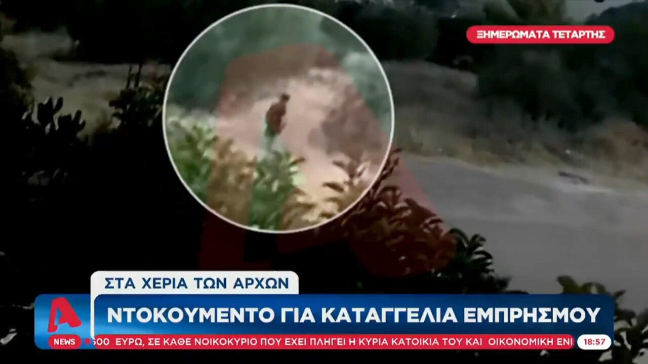 Ντοκουμέντο για καταγγελία εμπρησμού