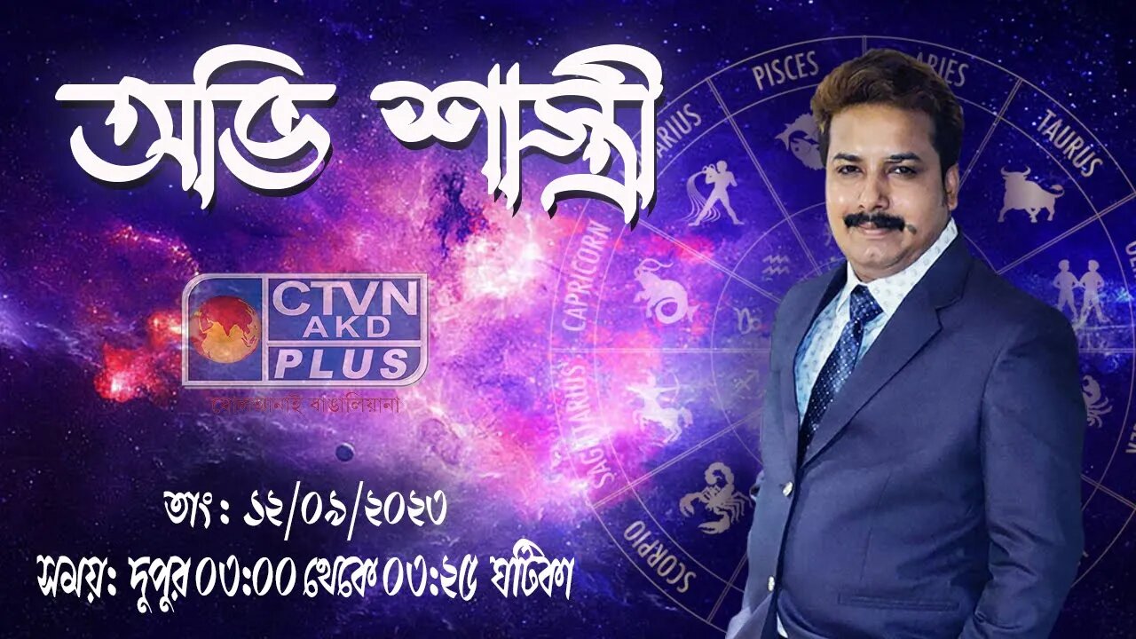 AVI SHASTRI | ASTROLOGY | CTVN | 12_09_2023 - 03:00 PM