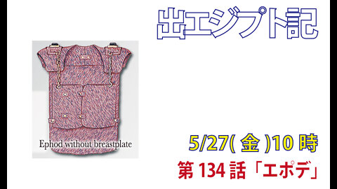 ｢エポデ｣(出28.5-14)みことば福音教会2022.5.27(金)