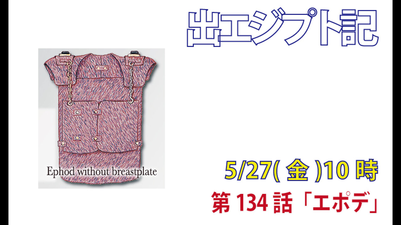 ｢エポデ｣(出28.5-14)みことば福音教会2022.5.27(金)