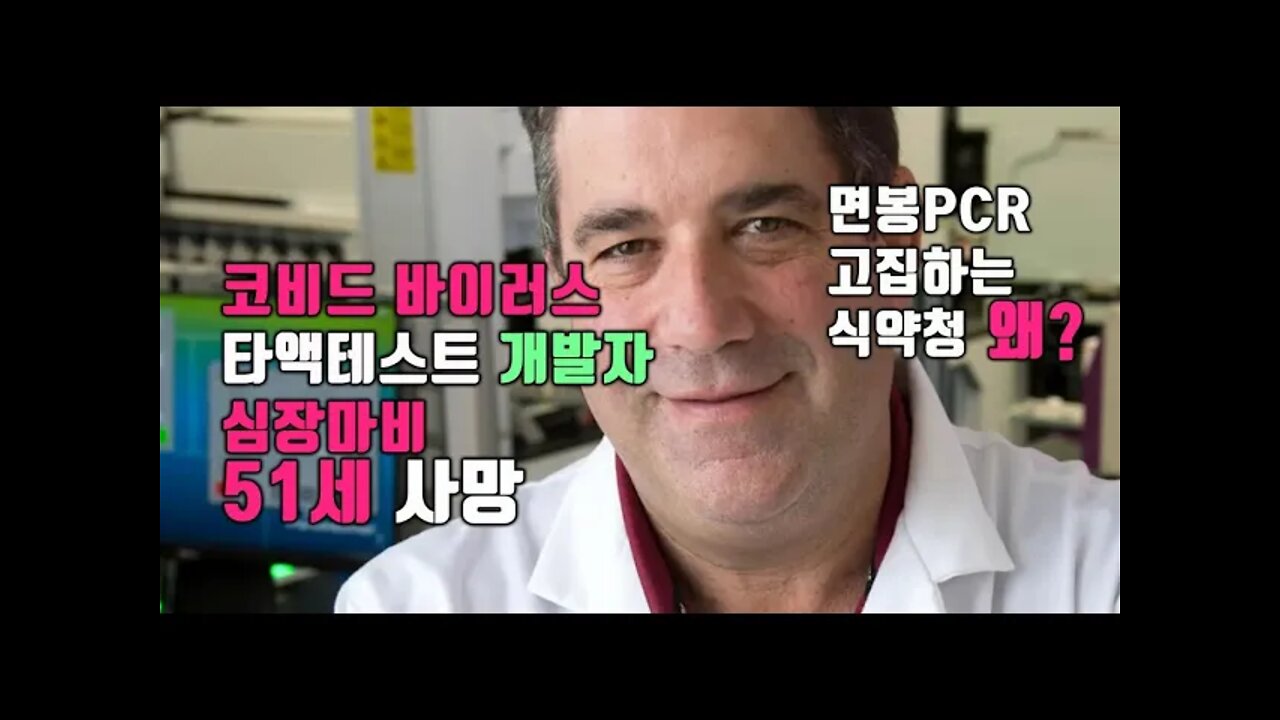 코비드 바이러스 타액테스트 개발자 심장마비 51세 사망