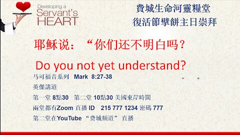 Do you not yet understand? 耶稣说：“你们还不明白吗？ 马可福音系列 Mark 8:27-38