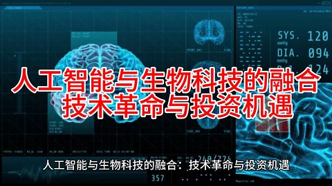 人工智能与生物科技的融合将会产生世界级的公司
