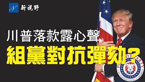 川普設立前總統辦公室。愛國者黨已經註冊，阻擊第二次彈劾？Patriot Party registered in FEC