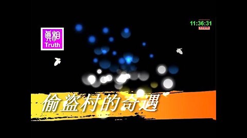 【偷盗村的奇遇】 连政府、法律都无法制止的偷盗风，却被这样奇迹般地制止了！