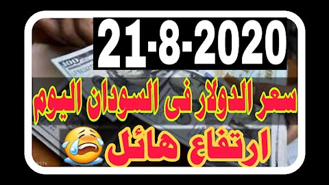 ارتفاع مفاجى للسعر الجنيه السودانى مقابل العملات اليوم الجمعة
