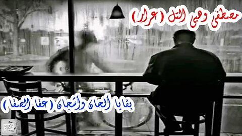 مصطفى التل : بقايا ألحان وأشجان ( عفا الصفا ) / إلقاء : محمد ياسين صالح وَ أحمد فاخوري