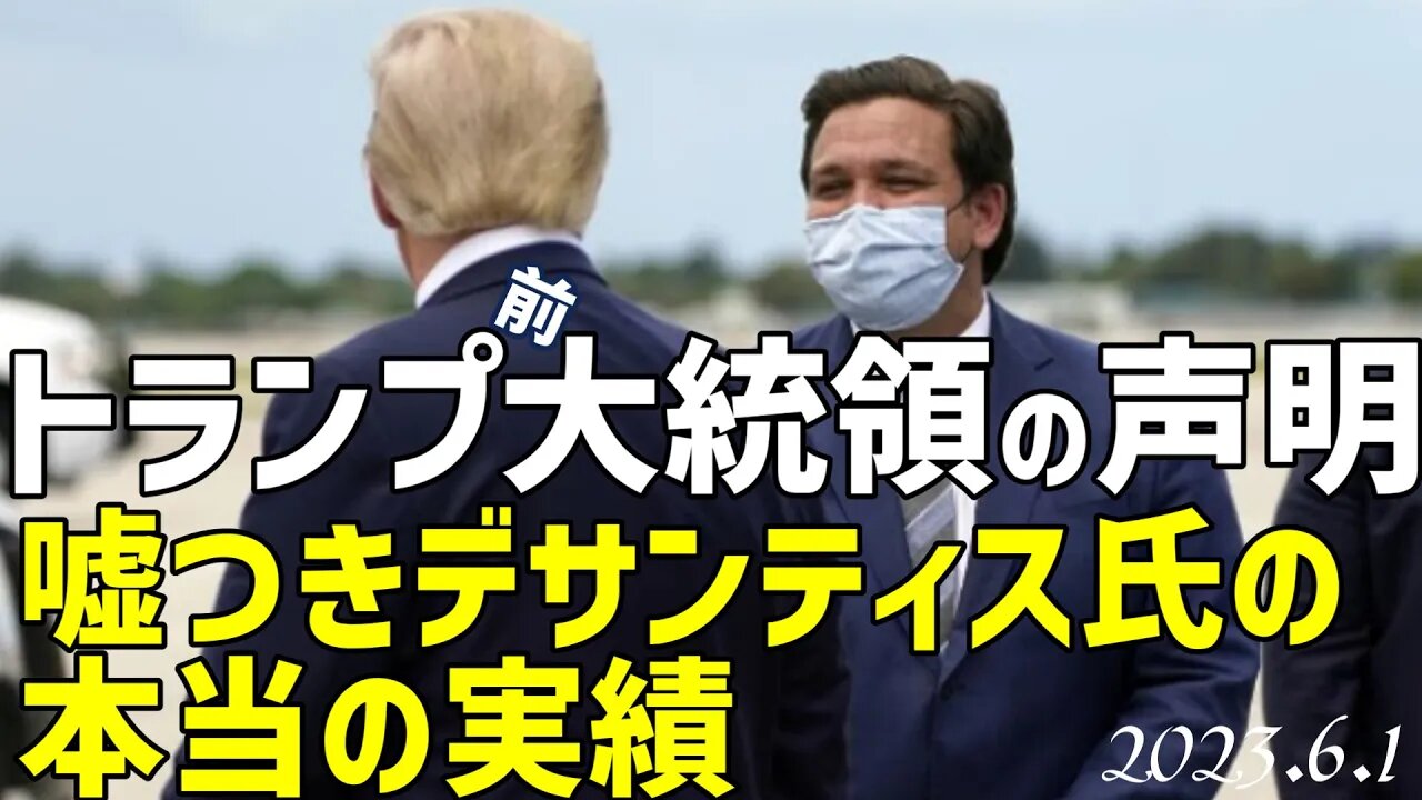 トランプ前大統領の声明🐯 デサンティス氏の本当の実績 [日本語朗読]050601