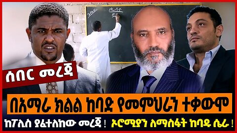 በአማራ ክልል ከባድ የመምህራን ተቃውሞ ❗️ ከፖሊስ ያፈተለከው መረጃ ❗️ ኦሮሚያን ለማስፋት ከባዱ ሴራ ❗️