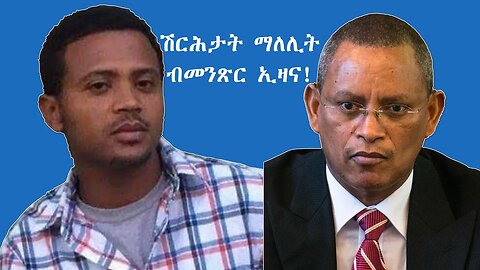 🇪🇷Ezana Tigray🇪🇷 ሽርሕታት ማለሊት ብመንጽር ኢዛና!