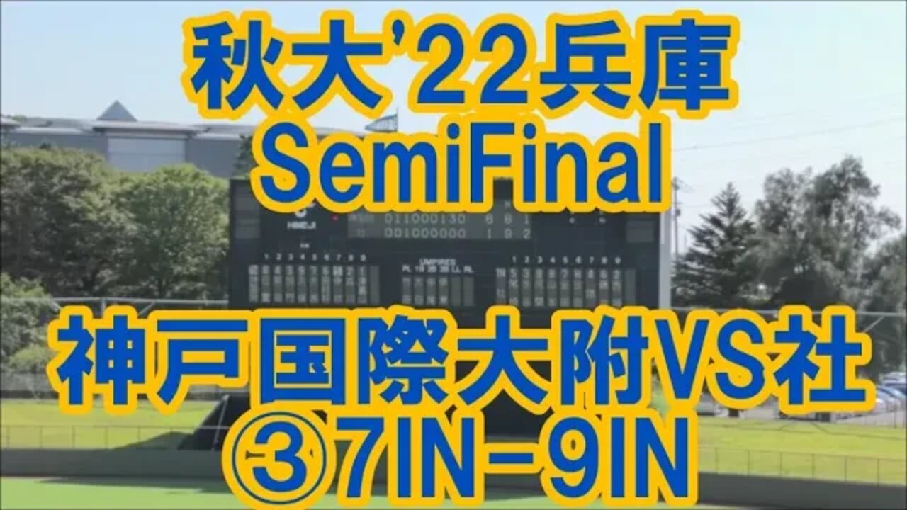 和歌山or剣ヶ峰【秋大'22兵庫/InPlay全収録】SF 神戸国際大学附属VS社③7IN-9IN