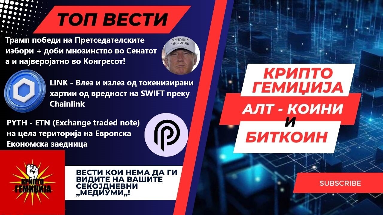 Алт-Коин Вести + Трамп го доби кучата со сите спратови и дворот! - 06.11.2024