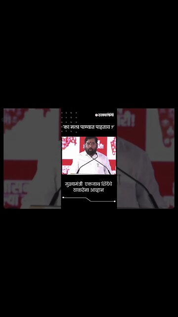 #short : मुख्यमंत्री एकनाथ शिंदेंचे ठाकरेंना आव्हान | CM Eknath Shinde | Shasan Aplya Dari |