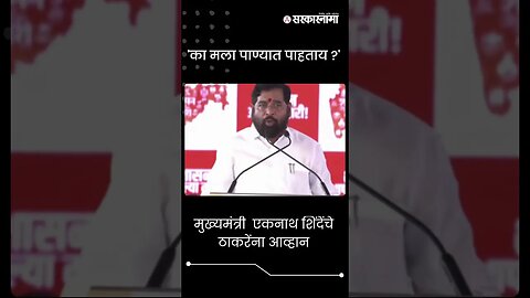 #short : मुख्यमंत्री एकनाथ शिंदेंचे ठाकरेंना आव्हान | CM Eknath Shinde | Shasan Aplya Dari |