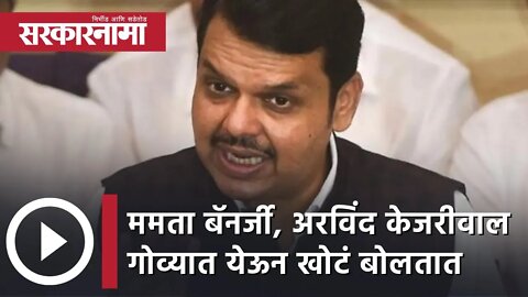 Devendra Fadnavis | ममता बॅनर्जी, अरविंद केजरीवाल गोव्यात येेऊन खोटं बोलतात; देवेंद्र फडणवीस