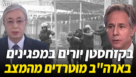 בקזחסטן יורים במפגינים — בארה"ב מוטרדים מהמצב