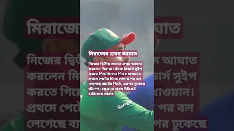 বাংলাদেশ-ভারত ওয়ানডে সিরিজ ধাওয়ানকে ফিরিয়ে প্রথম আঘাত মিরাজের