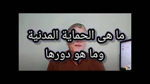 اللواء أيمن سيد الأهل ومحاضرة عن : ماهي الحماية المدنية وماهو دورها الإنساني ؟