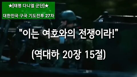 ★[태평 다니엘 군단] 대한민국 구국 기도전투 [부산 27차] 181113 (화)