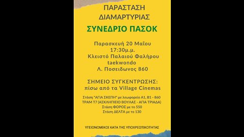 20/5/22 ΠΑΡΑΣΤΑΣΗ ΔΙΑΜΑΡΤΥΡΙΑΣ ΣΤΟ ΣΥΝΕΔΡΙΟ ΤΟΥ ΠΑΣΟΚ