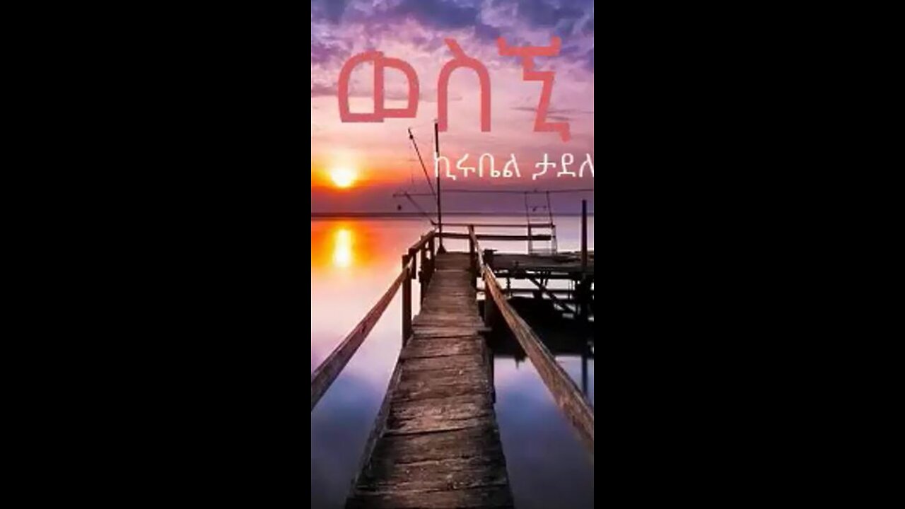ወስኚ