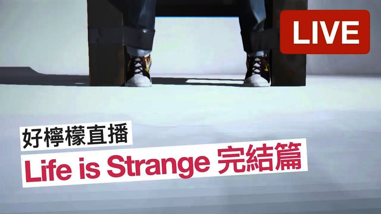 [好檸檬直播 #08] 來聊天打電動！Life is Strange 完結篇～