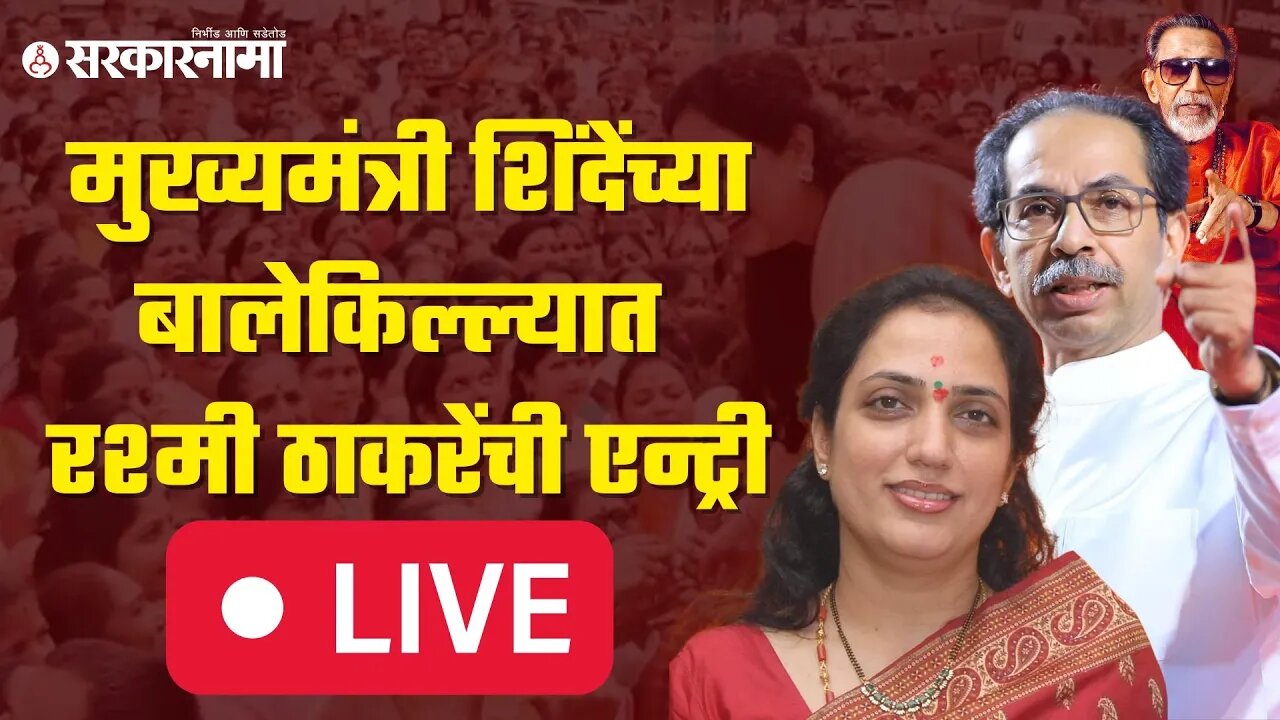 LIVE : मुख्यमंत्री शिंदेंच्या बालेकिल्ल्यात रश्मी ठाकरेंची एन्ट्री