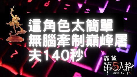 第五人格 ： 哭泣小丑 VS A牌 小提琴家 - 這角色太簡單無腦牽制巔峰屠夫140秒