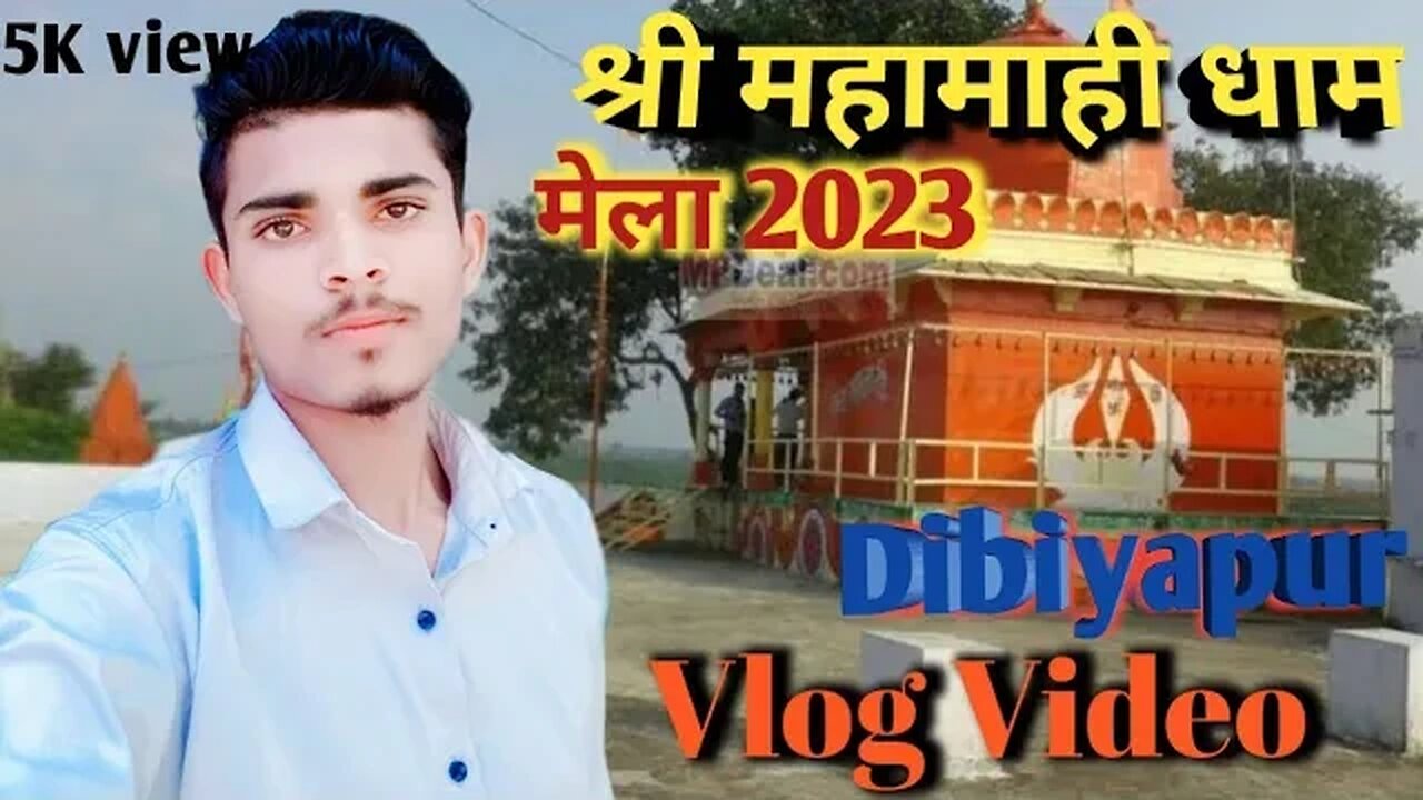 श्री महामाही धाम मेला 2023।। Mahamai Dham Dibiyapur Mela Vlog.