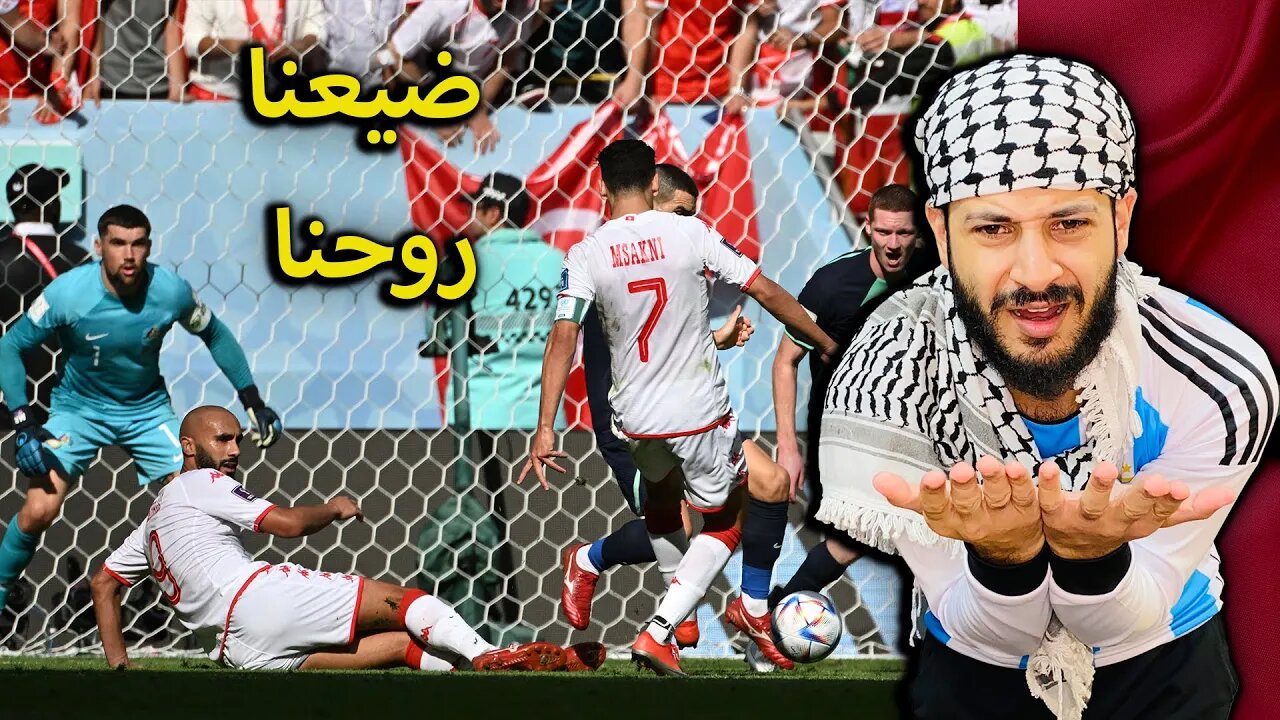 ضيعنا أرواحنا | ردة فعلي مباراة تونس ضد استراليا 1/0 | تونس ضيعت اخر فرصة للتأهل والله