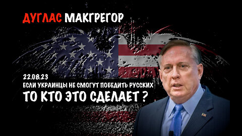 Кто будет побеждать русских? | Дуглас Макгрегор | Douglas Macgregor