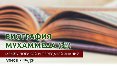 Биография Мухаммеда (ﷺ). Поиск Правды.