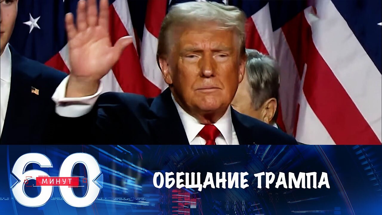 60 минут. Трамп пообещал США новый золотой век