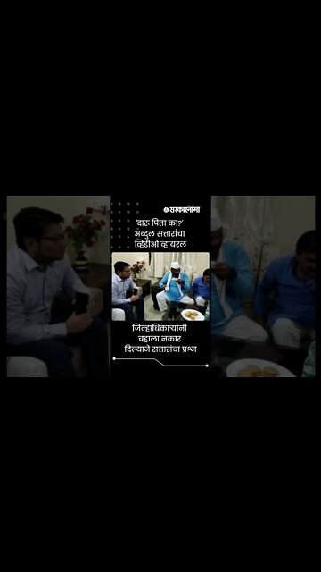 Abdul Sattar | 'दारू पिता का?' अब्दुल सत्तारांचा व्हिडीओ व्हायरल | Sarkarnama | #shorts