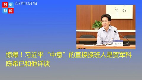 惊爆！习近平“中意”的直接接班人是“团派”的贺军科，陈希已和他详谈，两人有很深的渊源，习近平安排有深意。《时刻新闻》2021年12月7日