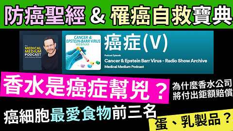 殺死癌細胞的食物清單 Cancer & Epstein Barr Virus V