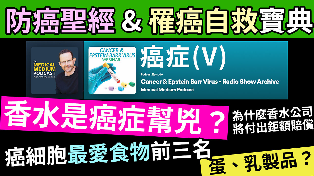 殺死癌細胞的食物清單 Cancer & Epstein Barr Virus V