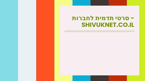 סרטי תדמית לחברות - shivuknet.co.il