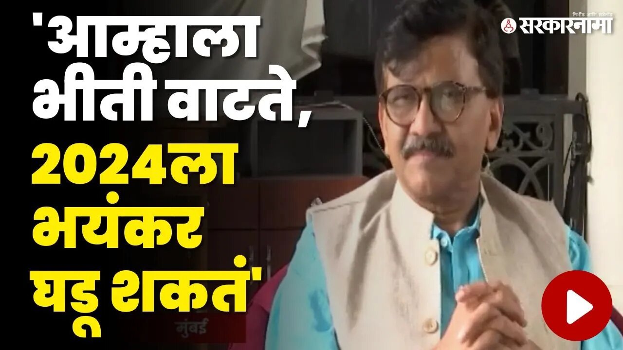 Sanjay Raut Statement | निवडणुका जिंकण्यासाठी अघोरी कृत्य होऊ शकतं