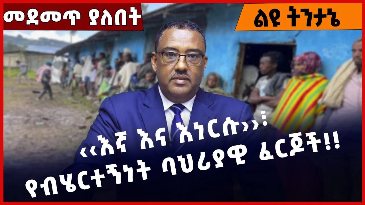 #Ethiopia ‹‹እኛ እና እነርሱ››፣ የብሄርተኝነት ባህሪያዊ ፈርጆች❗️❗️❗️ Amhara | TPLF | Prosperity |OPDO |Abiy Oct-29-22