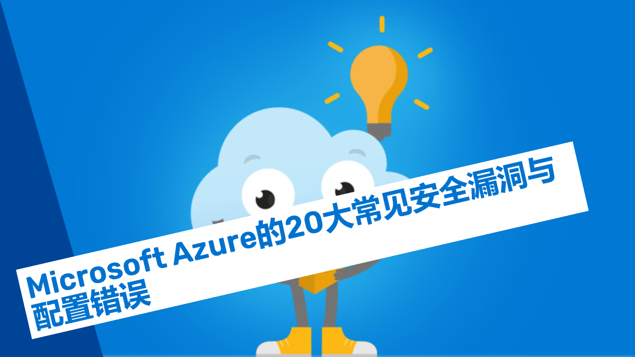 Microsoft Azure的20大常见安全漏洞与配置错误