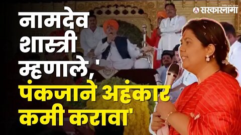 Pankaja Munde यांचे तात्काळ Namdev Shastri यांना उत्तर | Politics | Maharashtra | Sarkarnama