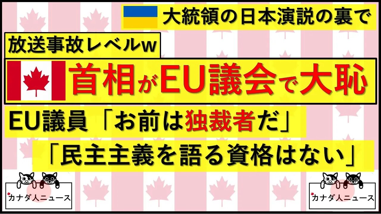3.24 放送事故レベルのカナダ首相批判w