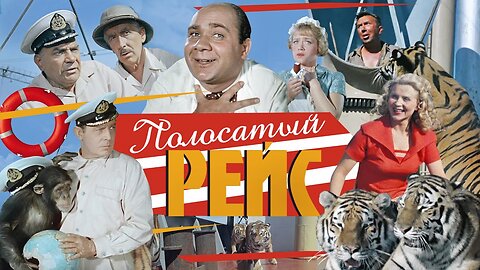 Полосатый рейс (1961)