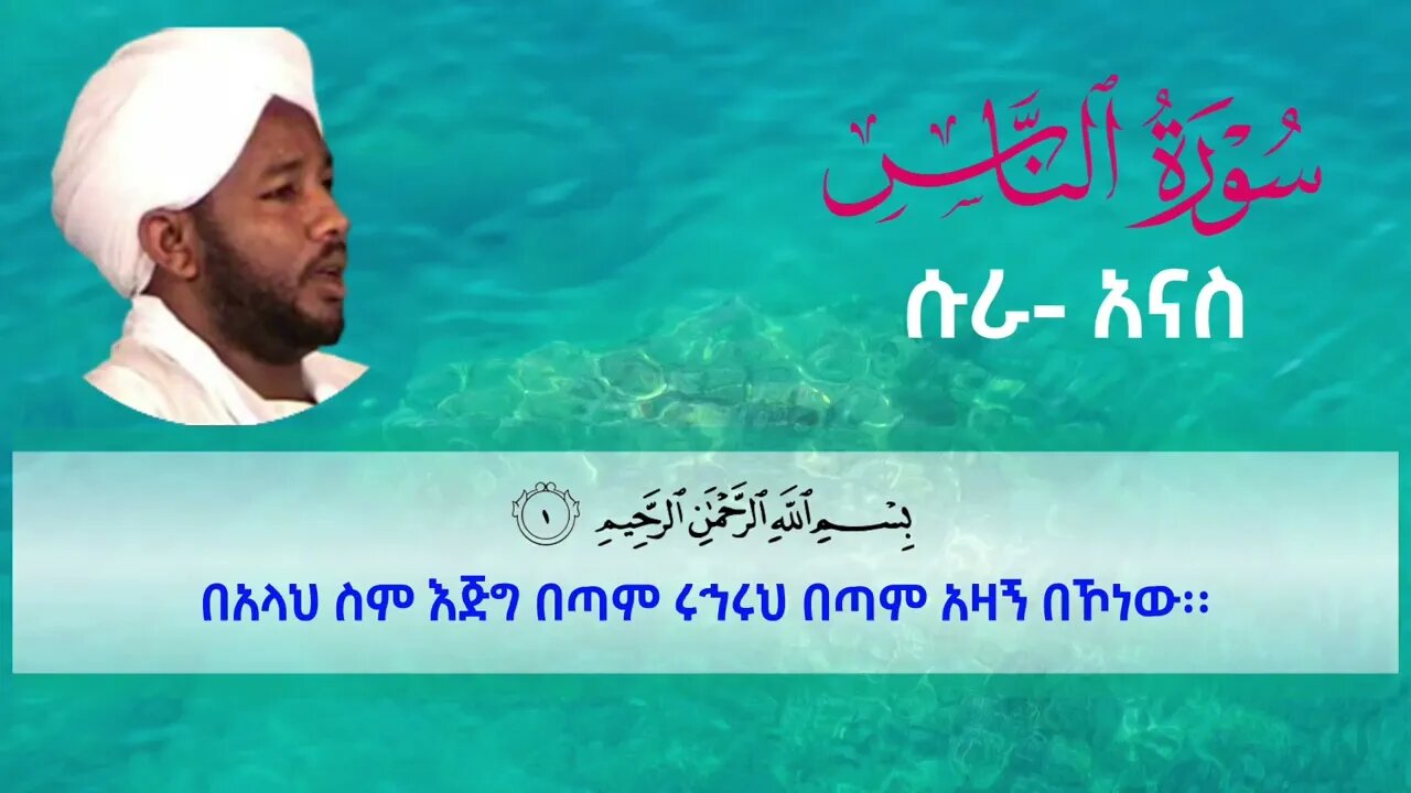 114 ሱራ-አናስ |አዘይን ሙሐመድ አህመድ| ውብና ማራኪ አቀራር |سورة الناس| الزين محمد أحمد Azain Muhammad Ahmed #Quran