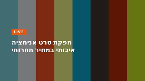 הפקת סרט אנימציה איכותי במחיר תחרותי