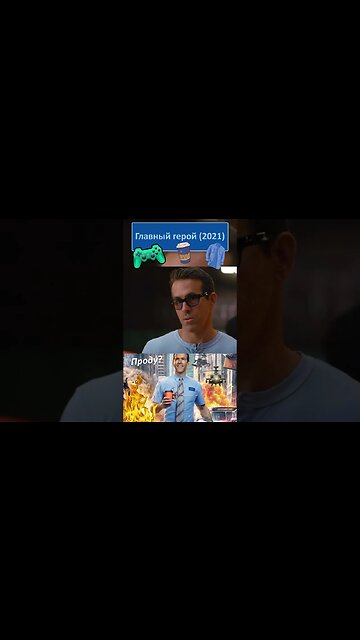 А что сейчас вообще происходит? 👔👓 #shorts #главныйгерой #freeguy 0045