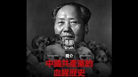 中国共产党的血腥历史 （长版本）